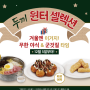 두끼 윈터셀렉션 (가격, 이용시간, 타코야끼, 붕어빵, 츄러스, 꿀팁)