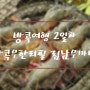 태국 방콕 4박6일 여행 일정 2일차 (방콕무한리필 림남무까타)