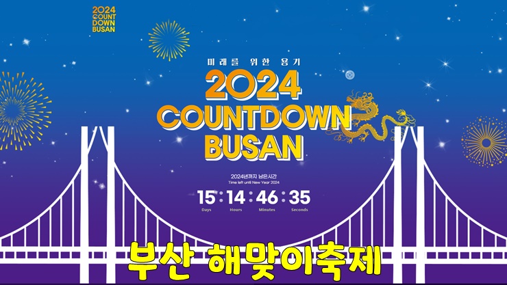 부산 해맞이축제 2024 카운트다운 부산[광안리 해돋이(일출) 시간,광안리 드론쇼시간,가수 라인업] : 네이버 블로그