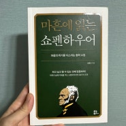 마흔에 읽는 쇼펜하우어 나알기 중요성과 최고 강점