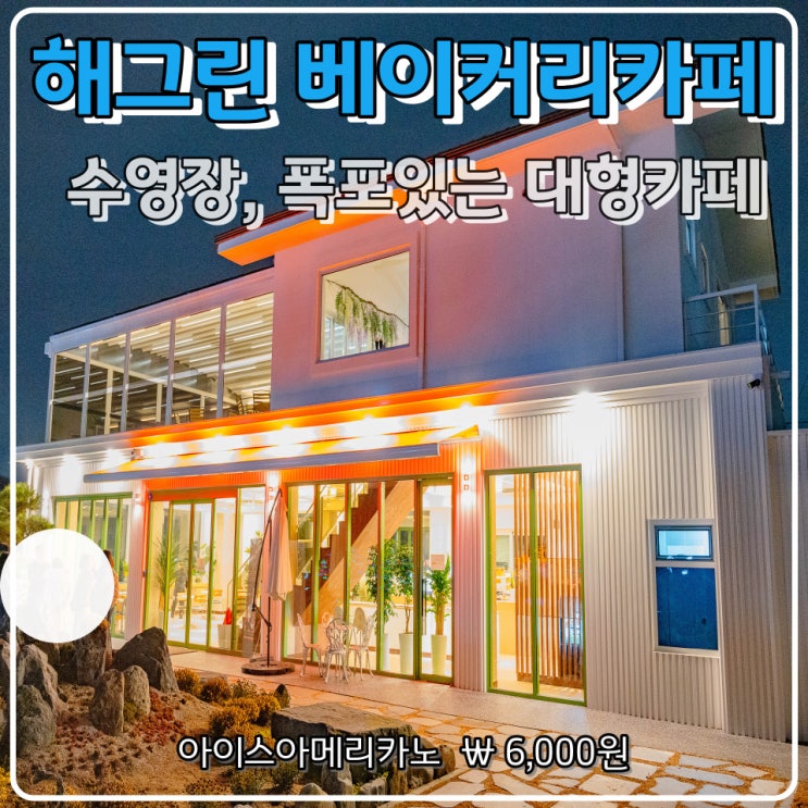 『 해그린 베이커리카페 』 시흥대형카페 폭포에 수영장...