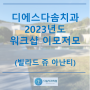 연산동치과추천 디에스다솜치과 2023 워크숍 이모저모 (feat. 빌라쥬드 아난티)