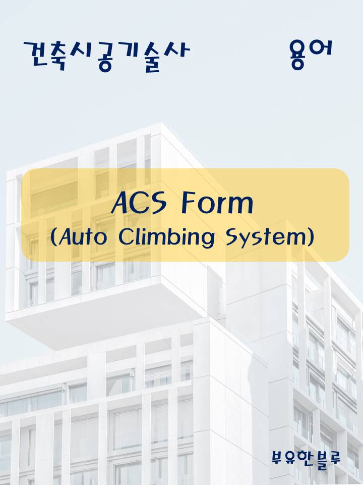 건축시공기술사(용어 서브노트) - ACS Form(Auto Climbing System) : 네이버 블로그