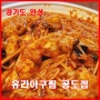 [공도 맛집] 평택, 안성에서 아구찜이 먹고 싶을 때는 유라아구찜에 가유!