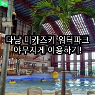 다낭 미카즈키 실내워터파크 (수영장+식당+게임룸+온천)이용 팁!