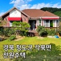 경북 청도 각북면 전원주택 매매 - 비슬 오크밸리 3억 단층 주택