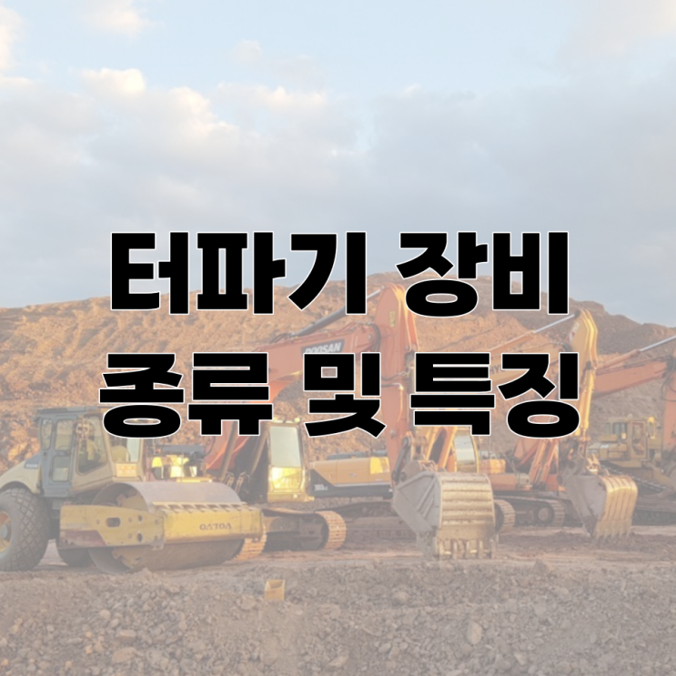 터파기 장비종류 및 특징 : 네이버 블로그