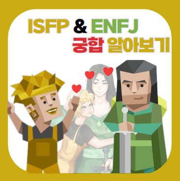MBTI 궁합) ISFP & ENFJ 궁합 (연애, 특징, 밈, 짤, 차이) : 네이버 블로그