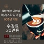 대전바리스타학원 수강료30만원 60주년기념 대전홍명요리제과제빵커피학원