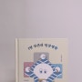 [책리뷰] 17. I형 인간의 팀장생활 / 권도연 - 내향인 초보 팀장의 팀장으로 살아남는 법