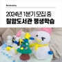 김해 도서관 평생학습강좌 2024년 1분기 신청 방법 / 칠암