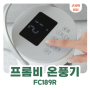 프롬비 온풍기(FC189R) | 가벼운 회전형 히터팬 전기온풍기 한달 전기세