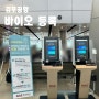 김포공항 바이오등록 위치 확인 방법