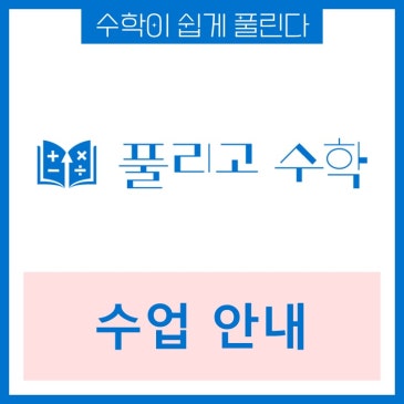 풀리고수학 개별맞춤수업 RSS 대표 이미지