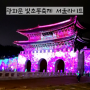 서울 광화문 빛초롱축제 기간 주차 서울라이트 체험이벤트 포토존 광장마켓