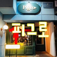 대전 대흥동 피그로 Pigro : 데이트하기 좋은 와인바·스테이크 맛집 추천