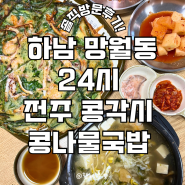 하남 미사 해장국, 24시 식당 전주콩각시 콩나물국밥