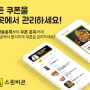 스윗비콘 어플 : 기프티콘, e쿠폰 통합관리 앱 리뷰(36)