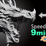 [Blender] Dragon Scuplting Speed sculpt, 9분