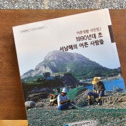 [책추천]어촌생활 사진집 1990년대 초 서남해의 어촌 사람들 국립해양문화재연구소