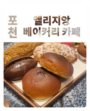 베이커리 찐 맛집 포천카페 엘리지앙