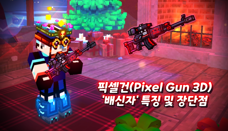 픽셀건(Pixel Gun 3D) 마인블루 - [둔화 기능을 가진 DMR 무기, '배신자' 특징 및 장단점] : 네이버 블로그
