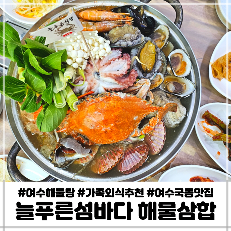 여수 해물탕 늘푸른섬바다 아기랑 싱싱한 해산물 먹고왔어요 가족 단체모임 추천 : 네이버 블로그