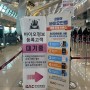 김포공항 바이오정보 등록으로 빠른 수속 (국제선 자동출입국심사 차이점)