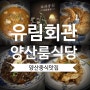 양산중식당 룸식당 오슬로파크 유림회관