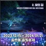 서울 종로구 2023 송현동 솔빛축제 2023 Light Festa in Songhyeon