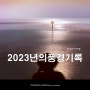 송구영신(送舊迎新)의 시간, 2023년 사진여행의 시간을 되돌아보다.