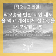 착오송금 반환 지원 제도 : 술 먹고 계좌이체 실수했을 때 보장받는 법