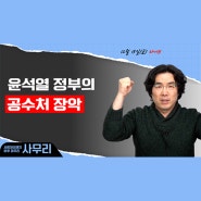 공수처장 유력 후보자 김태규라고?ㅣ사무리 연속80일차(2023.12.15.금)