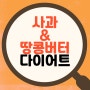 사과 땅콩버터, 운동없이 2주만에 8kg빠진 다이어트 식단