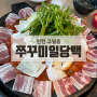 인천 구월동 길병원 맛집 한식 쭈꾸미일당백 구월본점 내돈내산 후기