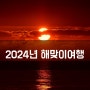 [정보]2024년 해맞이 여행. 광주 출발!