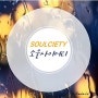 숨겨진 명곡이 가득한 소울사이어티 SOULCIETY BEST10