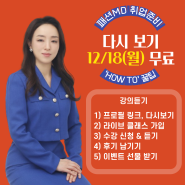 패션MD 채용(취업준비) 'HOW TO' 꿀팁 12/18(월)까지 다시보기 무료 제공!