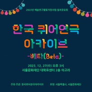 [자료집 공유] 한국 퀴어연극 아카이브 - 베타(Beta) / 2023년 예술연구활동지원사업 결과공유회