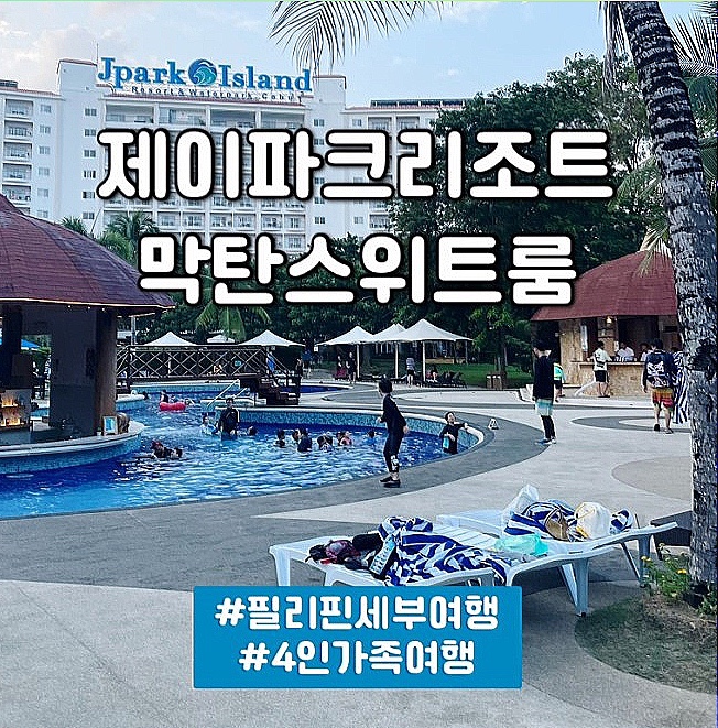 세부 4인 가족여행 | 제이파크리조트 3박4일 (A동 막탄스위트룸) 숙박후기 : 네이버 블로그 세부 4인 가족여행 | 제이파크리조트 3박4일 (A동 막탄스위트룸) 숙박후기 : 네이버 블로그