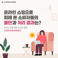 온라인쇼핑 소비자 피해 사례 분석 #한국여성소비자연합