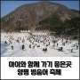 2023년 경기도 양평 빙송어 축제 아이들과 함께하기 너무 좋은곳 Winter Festival(2023.12.09~20242.26)
