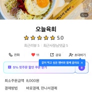 <김포배달맛집>배달의민족에서 바로주문가능한 "고급육회"비빔밥 ◆오늘육회◆