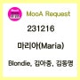 [231216] 마리아(Maria) - Blondie(원곡), 김아중(미녀는 괴로워 OST), 김동명 [노래/가사/악보] / 빨랫줄 같은 샤우팅