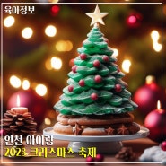 인천 아이랑 2023 크리스마스 축제 애들데리고 갈만한곳 추천