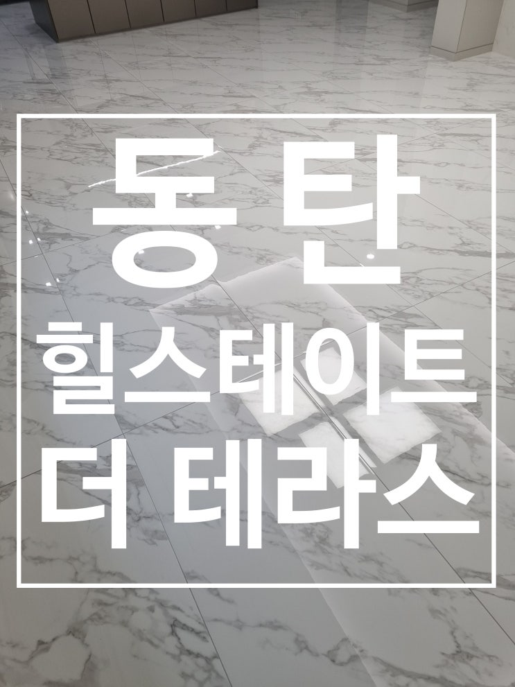 동탄 힐스테이트 더 테라스 거실폴리싱 대표 시공 사진
