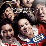 가문의 영광 4 : 가문의 수난 (2011)