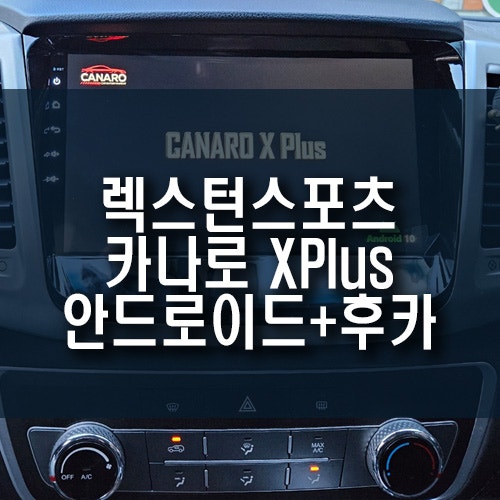 렉스턴스포츠 카나로 티맵 안드로이드 올인원 네비 모니터 후방카메라 매립 : 네이버 블로그 렉스턴스포츠 카나로 티맵 안드로이드 올인원 네비 모니터 후방카메라 매립 : 네이버 블로그