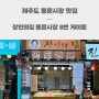제주 동문시장 야시장 손흥민 맛집 장인의집 8번 게이트 유명한 곳!
