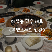 서울 연말 모임장소 / 마장동 본앤브레드 2층 캐주얼다이닝 예약방법